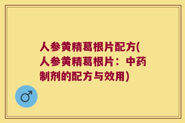 人参黄精葛根片配方(人参黄精葛根片：制剂的配方与效用)