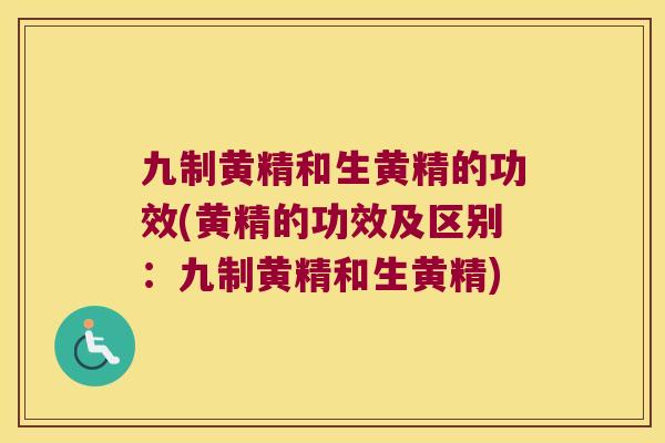 九制黄精和生黄精的功效(黄精的功效及区别：九制黄精和生黄精)