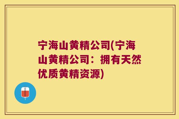 宁海山黄精公司(宁海山黄精公司：拥有天然优质黄精资源)