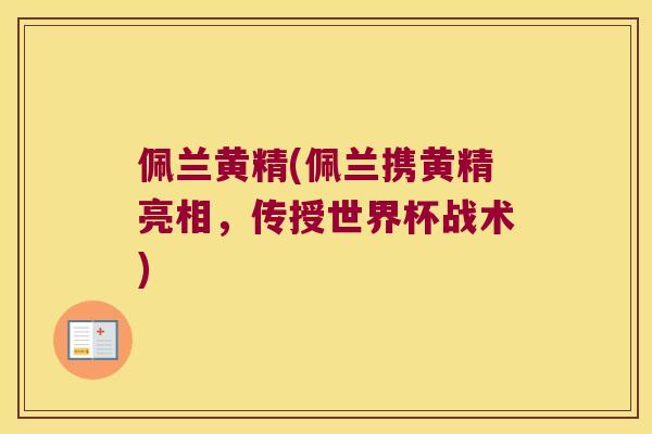 佩兰黄精(佩兰携黄精亮相,传授世界杯战术) 佩兰黄精(佩兰携黄精亮相,传授世界杯战术)