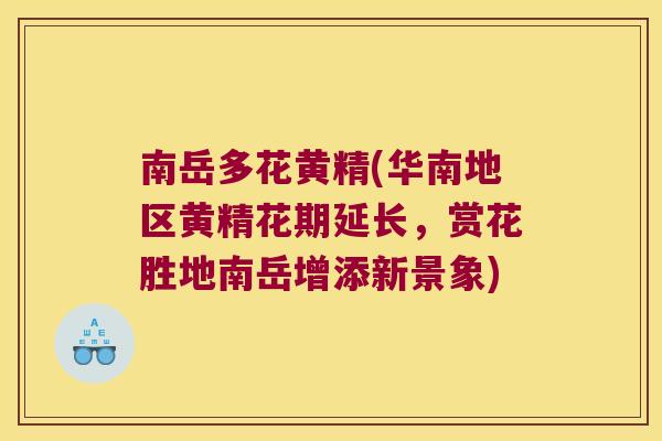 南岳多花黄精(华南地区黄精花期延长,赏花胜地南岳增添新景象) 南岳多花黄精(华南地区黄精花期延长,赏花胜地南岳增添新景象)