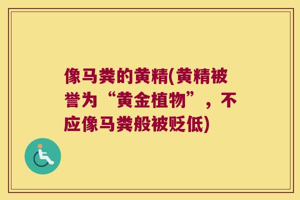 像马粪的黄精(黄精被誉为“黄金植物”，不应像马粪般被贬低)