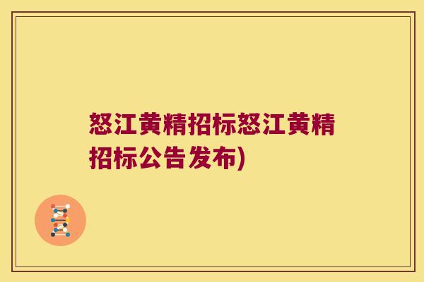 怒江黄精招标怒江黄精招标公告发布)