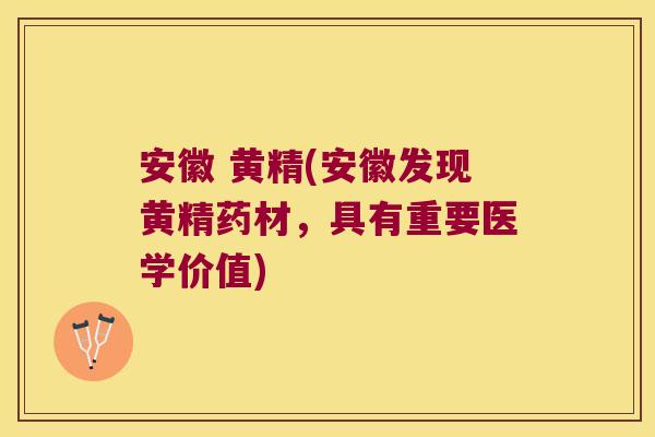 安徽 黄精(安徽发现黄精药材,具有重要医学价值) 安徽 黄精(安徽发现黄精药材,具有重要医学价值)