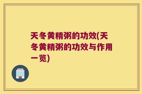 天冬黄精粥的功效(天冬黄精粥的功效与作用一览)
