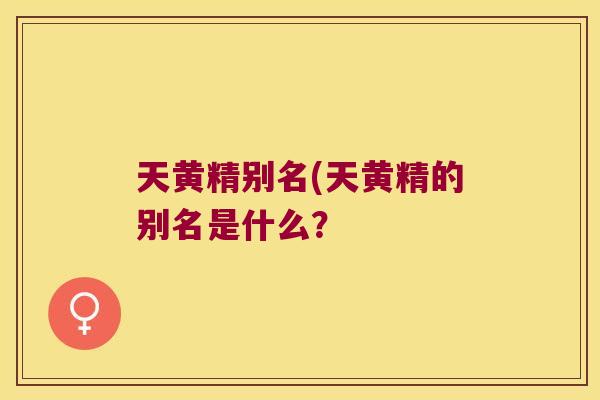 天黄精别名(天黄精的别名是什么？