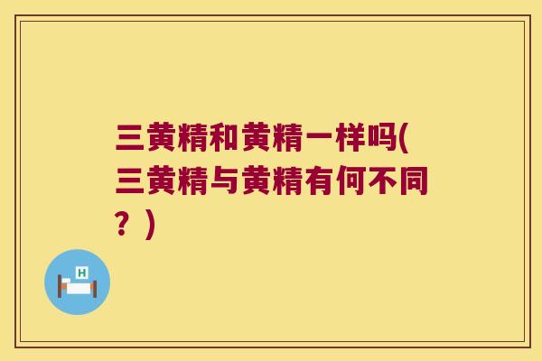 三黄精和黄精一样吗(三黄精与黄精有何不同？)