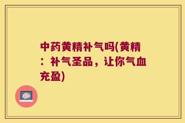 黄精吗(黄精：圣品，让你气充盈)