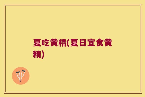 夏吃黄精(夏日宜食黄精) 夏吃黄精(夏日宜食黄精)