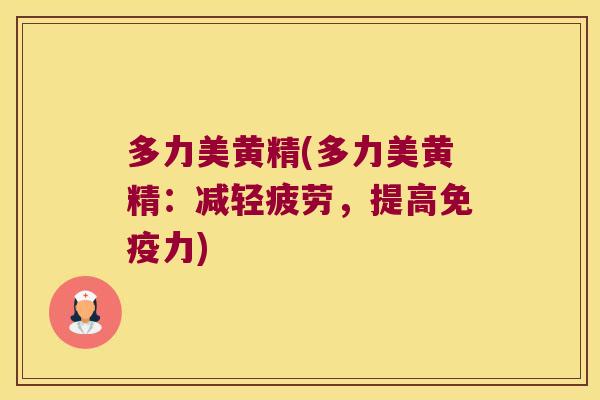 多力美黄精(多力美黄精：减轻疲劳，提高力)