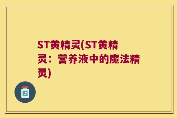 ST黄精灵(ST黄精灵：营养液中的魔法精灵)