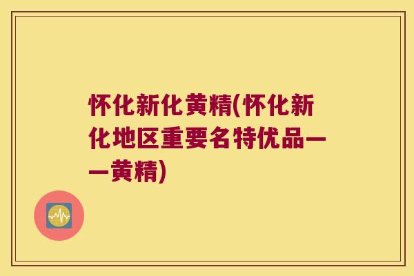 怀化新化黄精(怀化新化地区重要名特优品——黄精) 怀化新化黄精(怀化新化地区重要名特优品——黄精)