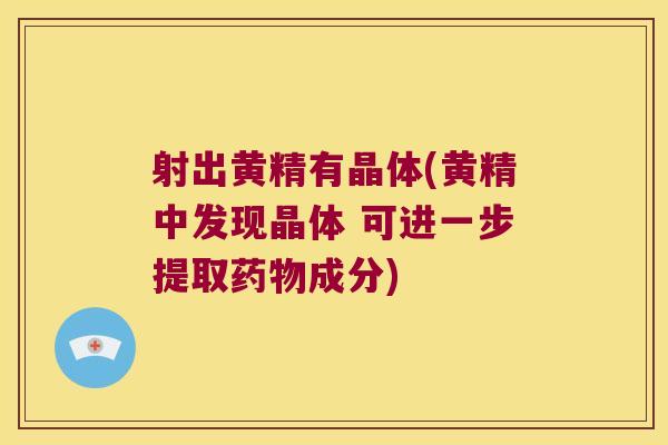射出黄精有晶体(黄精中发现晶体 可进一步提取成分)