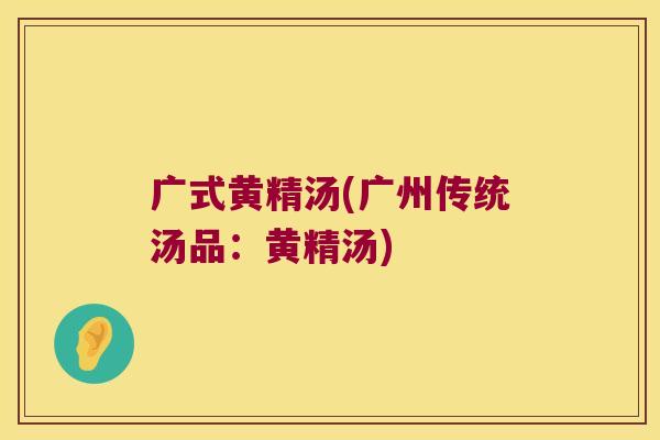 广式黄精汤(广州传统汤品：黄精汤)