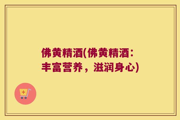 佛黄精酒(佛黄精酒:丰富营养,滋润身心) 佛黄精酒(佛黄精酒:丰富营养,滋润身心)