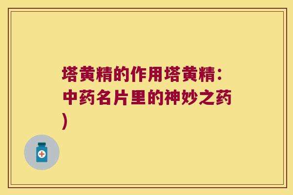 塔黄精的作用塔黄精：名片里的神妙之药)