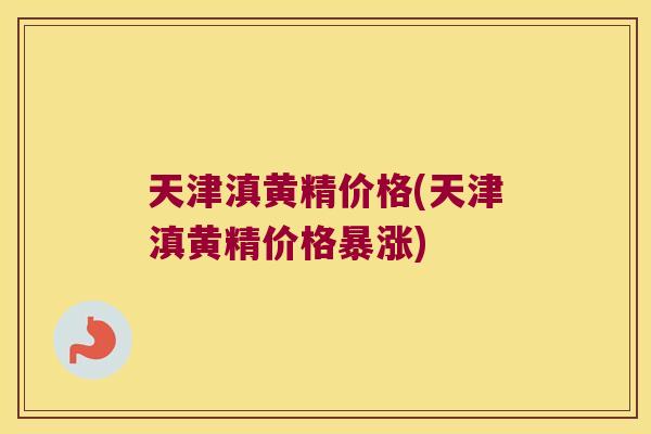 天津滇黄精价格(天津滇黄精价格暴涨) 天津滇黄精价格(天津滇黄精价格暴涨)