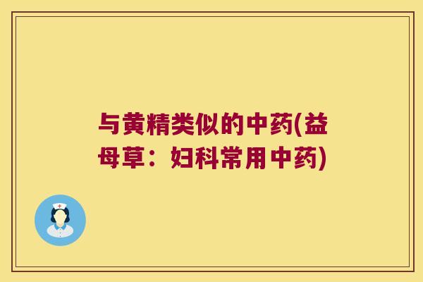 与黄精类似的(益母草:常用) 与黄精类似的(益母草:常用)