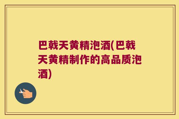 巴戟天黄精泡酒(巴戟天黄精制作的高品质泡酒) 巴戟天黄精泡酒(巴戟天黄精制作的高品质泡酒)