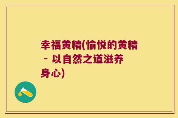 幸福黄精(愉悦的黄精 - 以自然之道滋养身心)