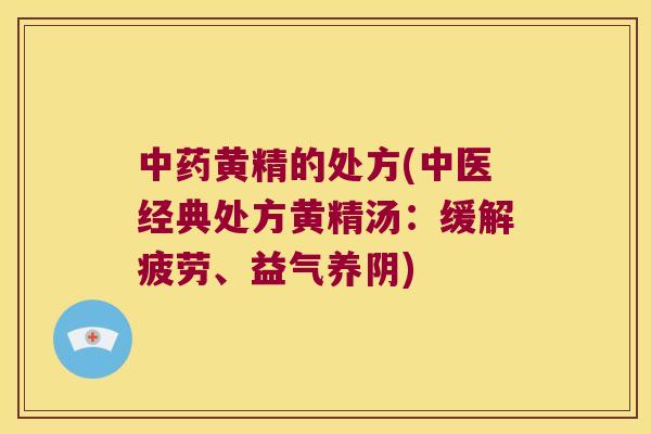 黄精的处方(中医经典处方黄精汤:缓解疲劳、益气养阴) 黄精的处方(中医经典处方黄精汤:缓解疲劳、益气养阴)