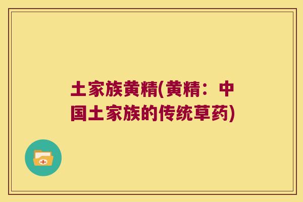 土家族黄精(黄精：中国土家族的传统草药)