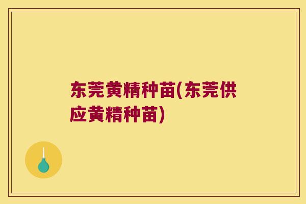 东莞黄精种苗(东莞供应黄精种苗) 东莞黄精种苗(东莞供应黄精种苗)