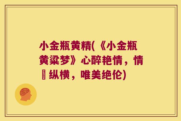 小金瓶黄精(《小金瓶黄粱梦》心醉艳情,情慾纵横,唯美绝伦) 小金瓶黄精(《小金瓶黄粱梦》心醉艳情,情慾纵横,唯美绝伦)