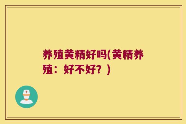 养殖黄精好吗(黄精养殖:好不好?) 养殖黄精好吗(黄精养殖:好不好?)