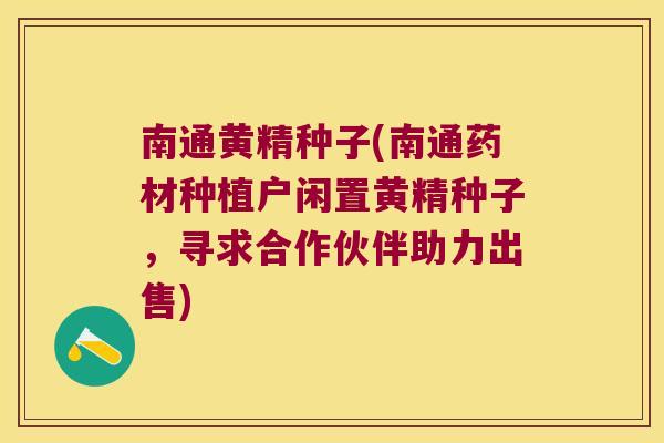 南通黄精种子(南通药材种植户闲置黄精种子,寻求合作伙伴助力出售) 南通黄精种子(南通药材种植户闲置黄精种子,寻求合作伙伴助力出售)