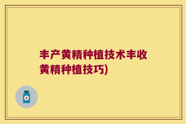 丰产黄精种植技术丰收黄精种植技巧)
