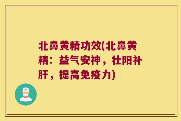 北鼻黄精功效(北鼻黄精：益气安神，壮阳补，提高力)