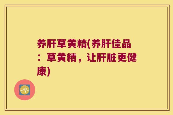 养草黄精(养佳品：草黄精，让更健康)