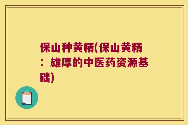 保山种黄精(保山黄精：雄厚的中医药资源基础)