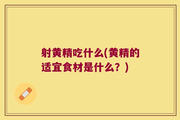 射黄精吃什么(黄精的适宜食材是什么?) 射黄精吃什么(黄精的适宜食材是什么?)