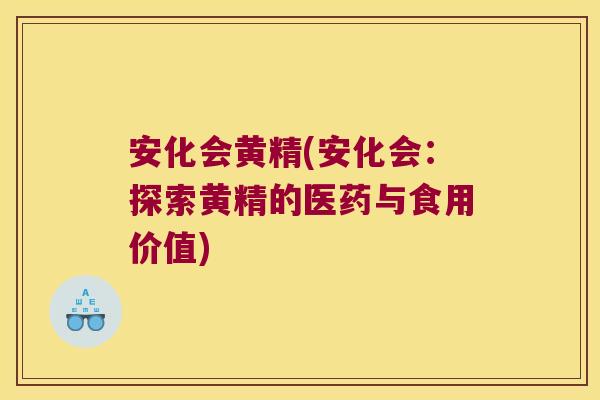 安化会黄精(安化会：探索黄精的医药与食用价值)