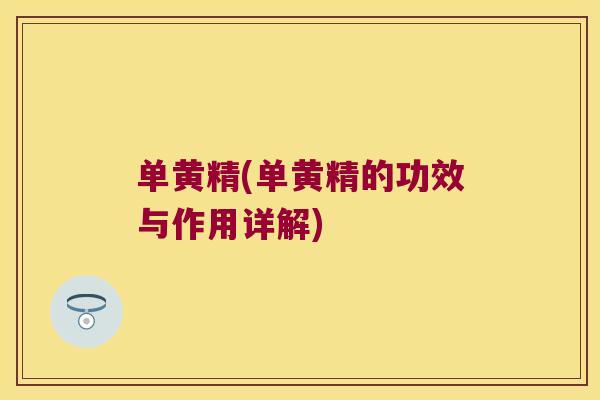单黄精(单黄精的功效与作用详解)