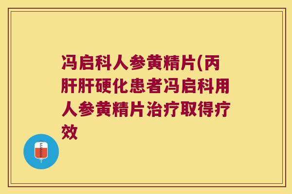 冯启科人参黄精片(丙患者冯启科用人参黄精片取得疗效