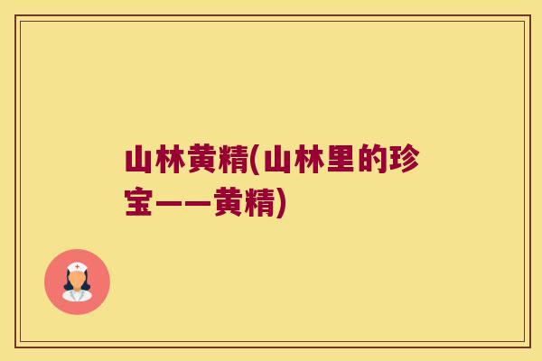 山林黄精(山林里的珍宝——黄精)