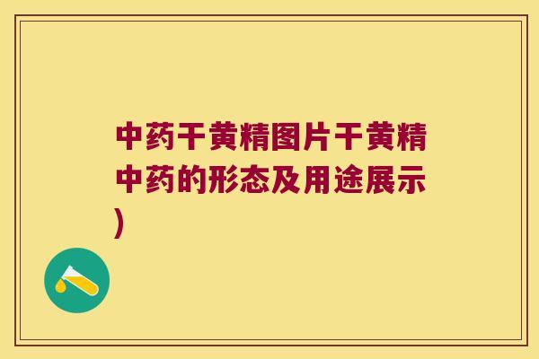 干黄精图片干黄精的形态及用途展示) 干黄精图片干黄精的形态及用途展示)