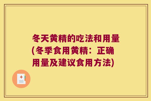 冬天黄精的吃法和用量(冬季食用黄精：正确用量及建议食用方法)