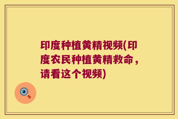印度种植黄精视频(印度农民种植黄精救命,请看这个视频) 印度种植黄精视频(印度农民种植黄精救命,请看这个视频)