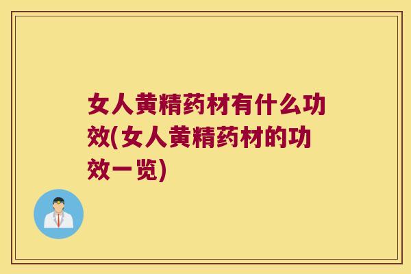 女人黄精药材有什么功效(女人黄精药材的功效一览) 女人黄精药材有什么功效(女人黄精药材的功效一览)