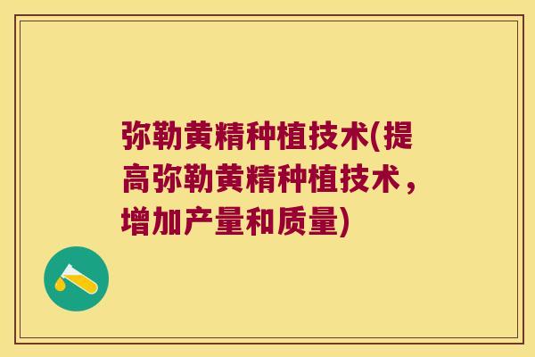 弥勒黄精种植技术(提高弥勒黄精种植技术,增加产量和质量) 弥勒黄精种植技术(提高弥勒黄精种植技术,增加产量和质量)