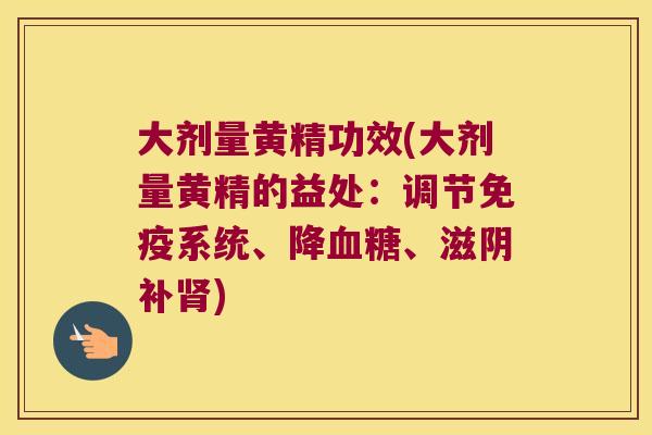 大剂量黄精功效(大剂量黄精的益处:调节系统、降、滋阴补) 大剂量黄精功效(大剂量黄精的益处:调节系统、降、滋阴补)