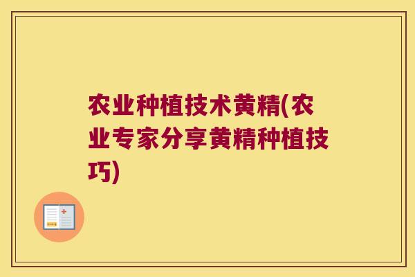 农业种植技术黄精(农业专家分享黄精种植技巧)