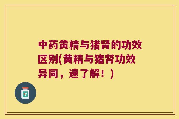 黄精与猪的功效区别(黄精与猪功效异同，速了解！)