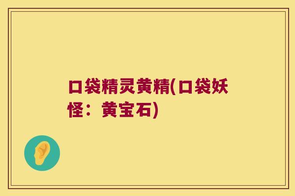 口袋精灵黄精(口袋妖怪：黄宝石)