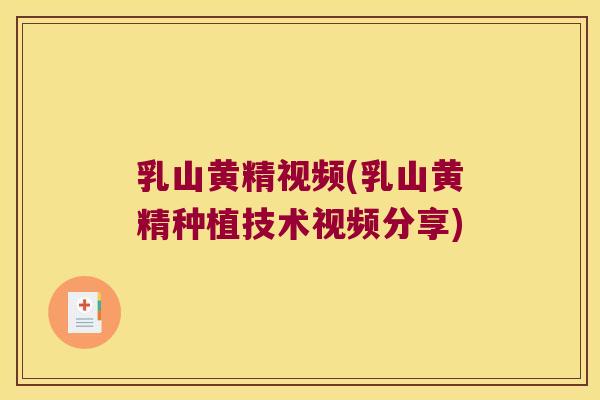 乳山黄精视频(乳山黄精种植技术视频分享)