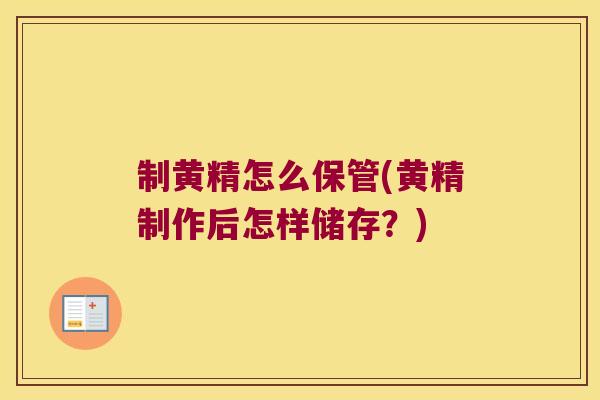 制黄精怎么保管(黄精制作后怎样储存?) 制黄精怎么保管(黄精制作后怎样储存?)